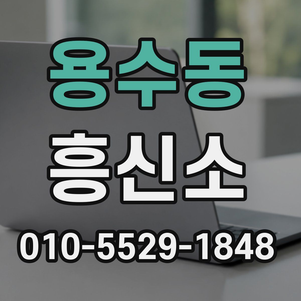 용수동 흥신소