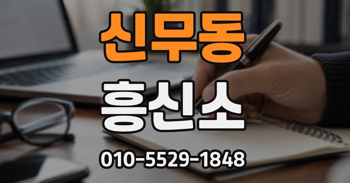 신무동 흥신소