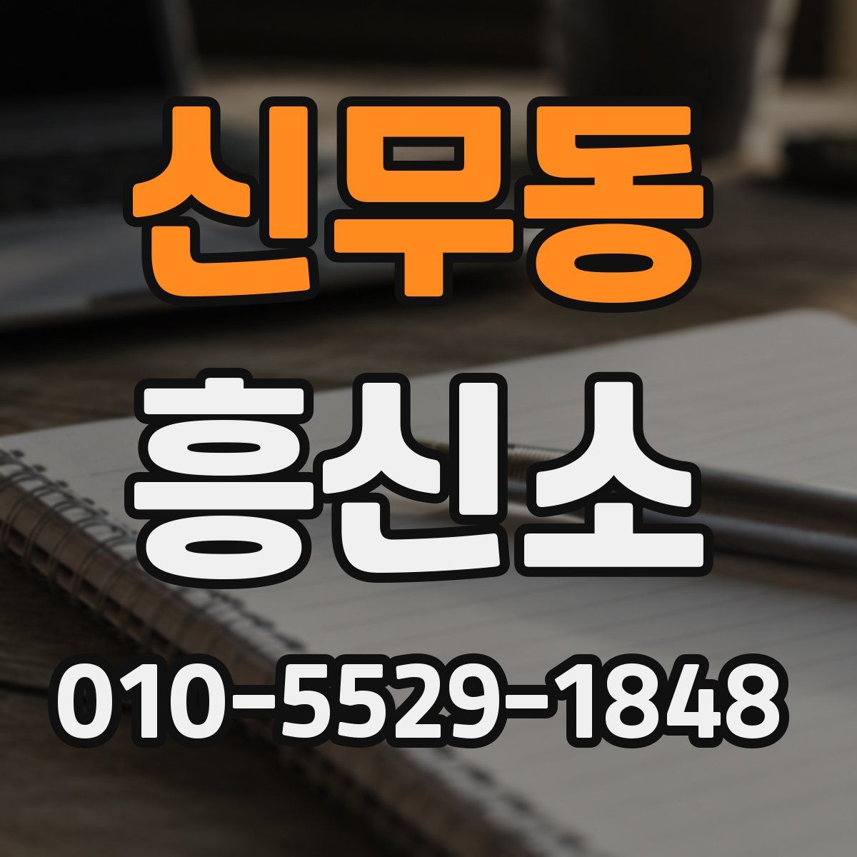 신무동 흥신소