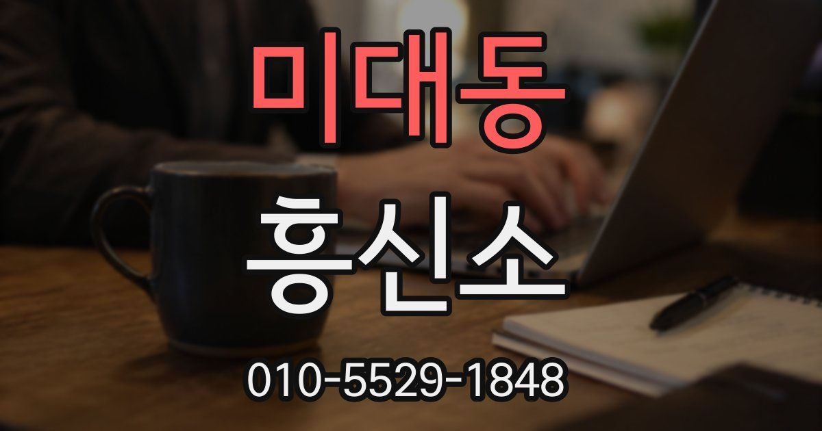 미대동 흥신소