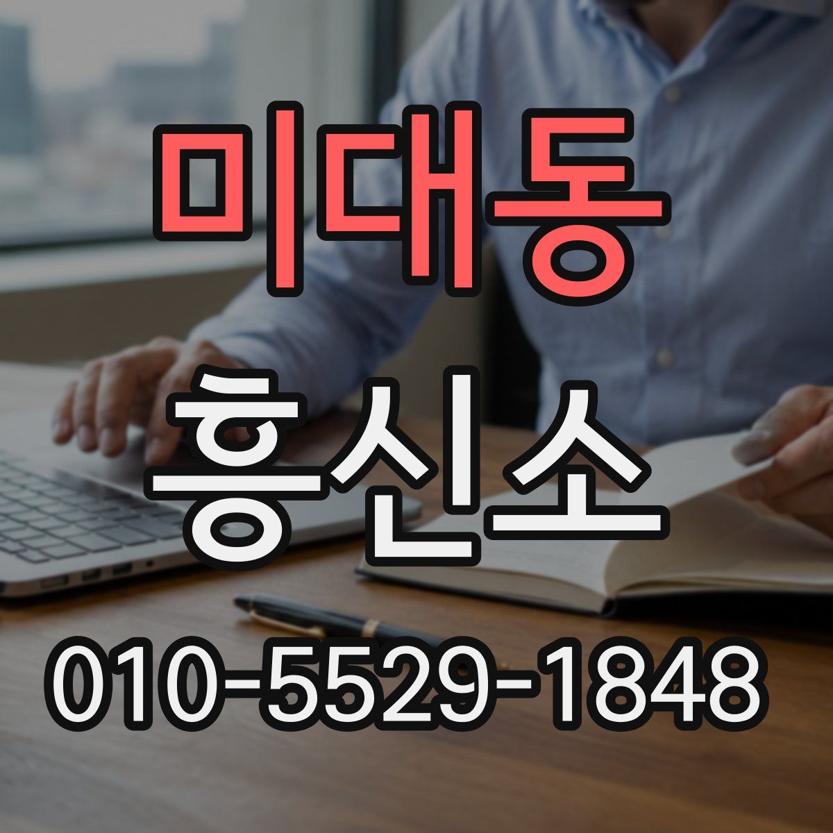 미대동 흥신소