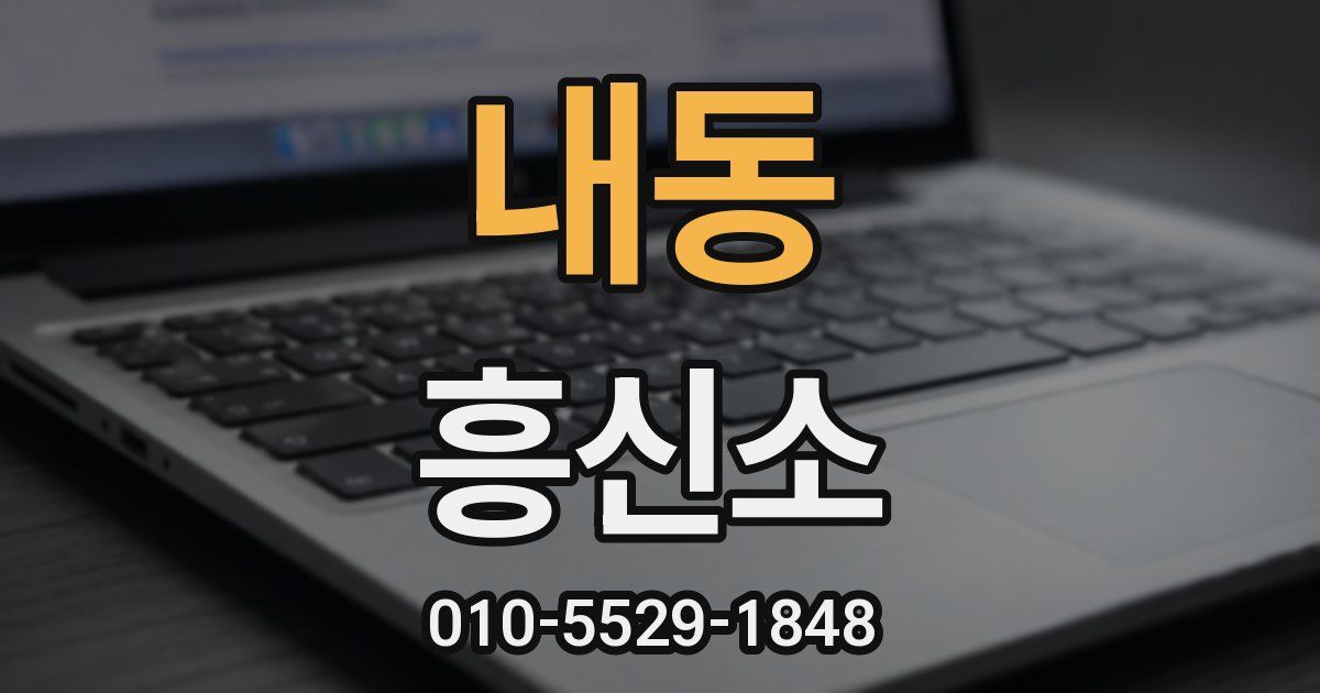 내동 흥신소