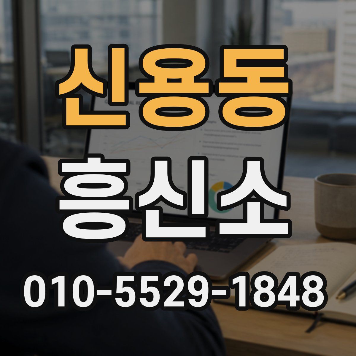 신용동 흥신소