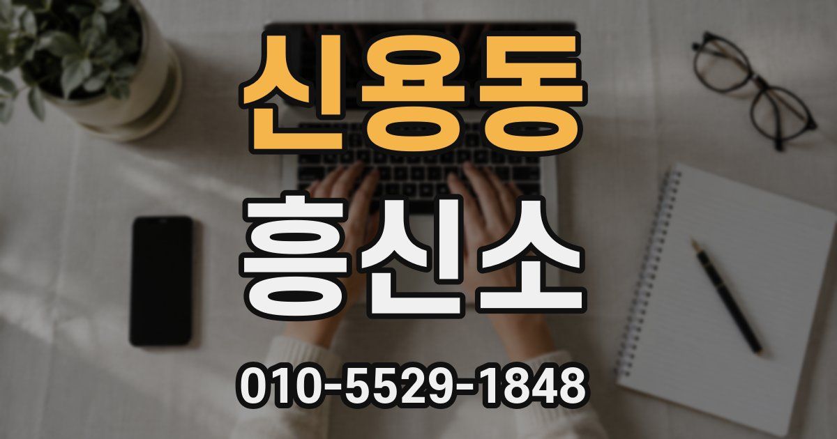 신용동 흥신소