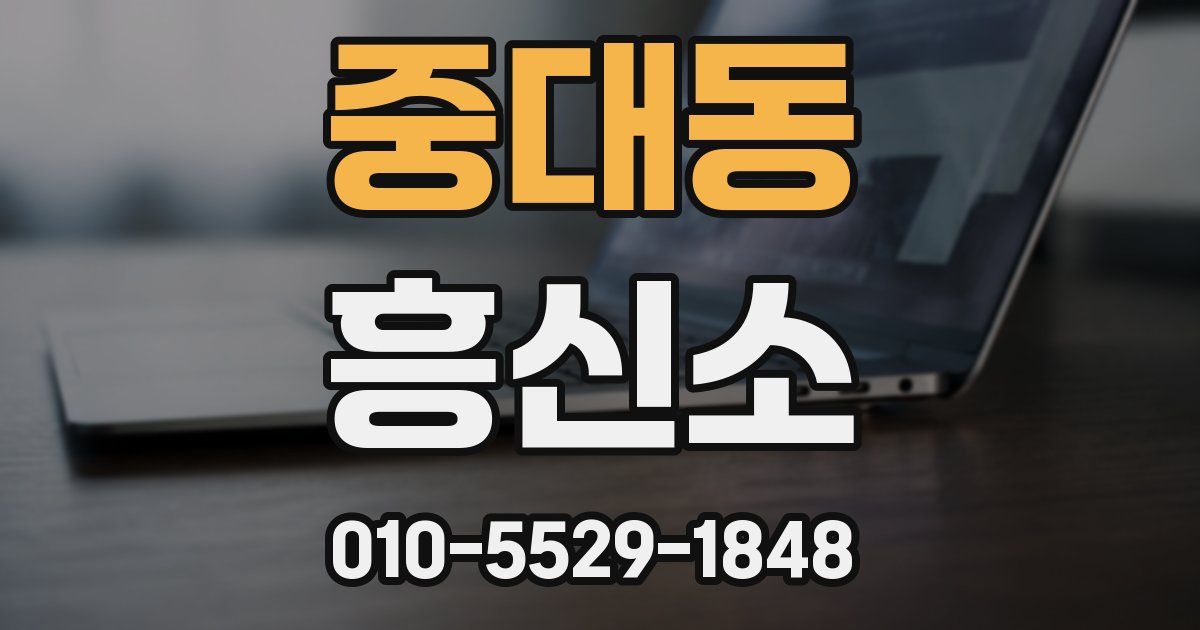 중대동 흥신소