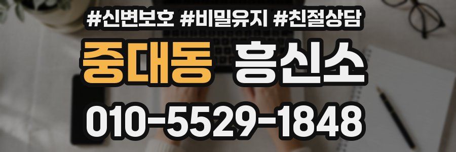 중대동 흥신소