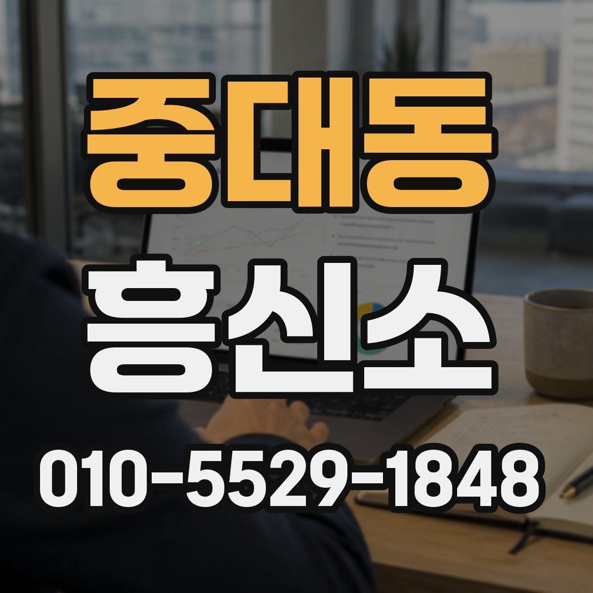 중대동 흥신소