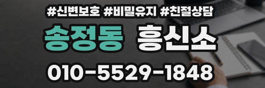 송정동 흥신소