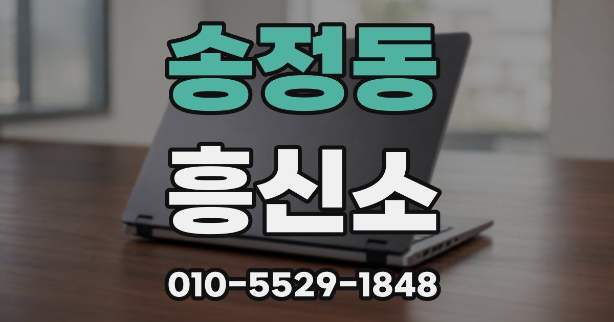 송정동 흥신소