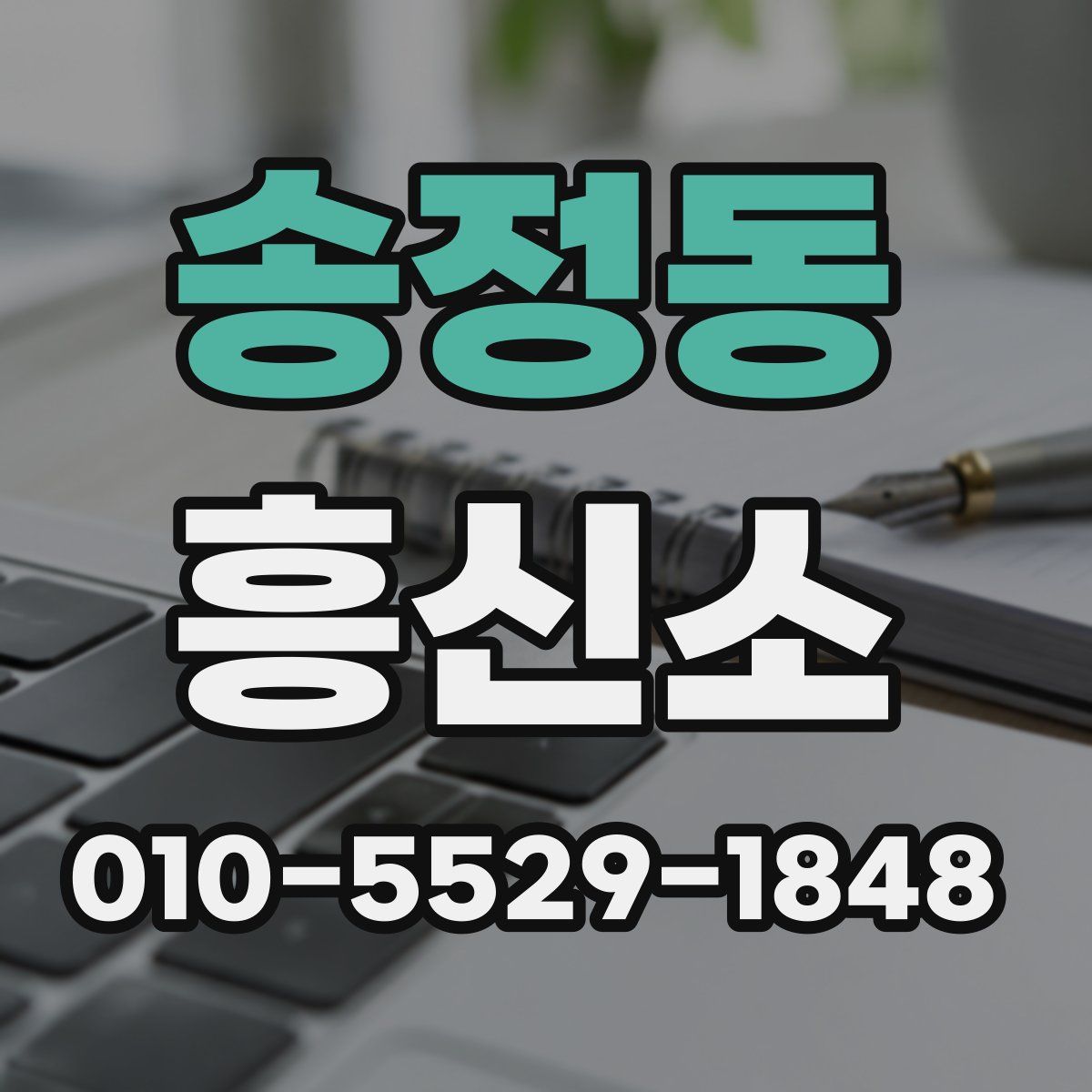 송정동 흥신소