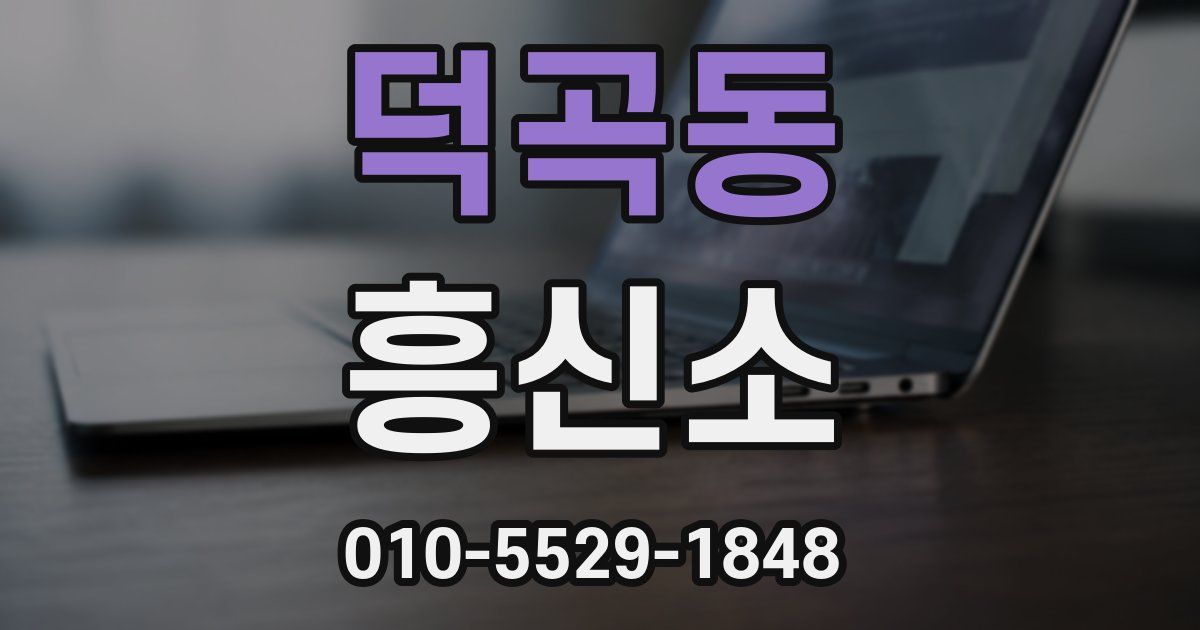 덕곡동 흥신소