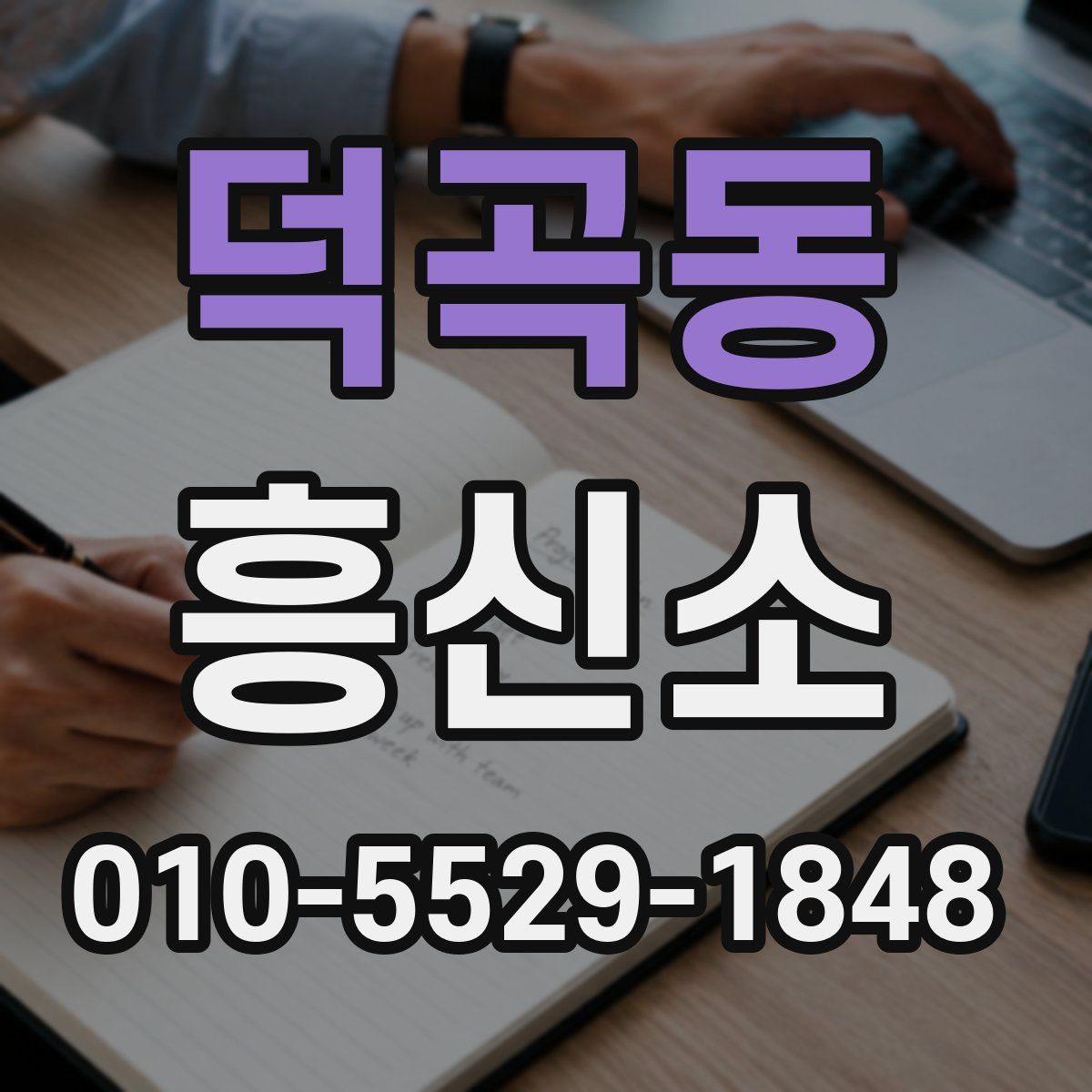 덕곡동 흥신소
