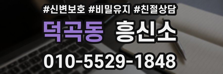 덕곡동 흥신소