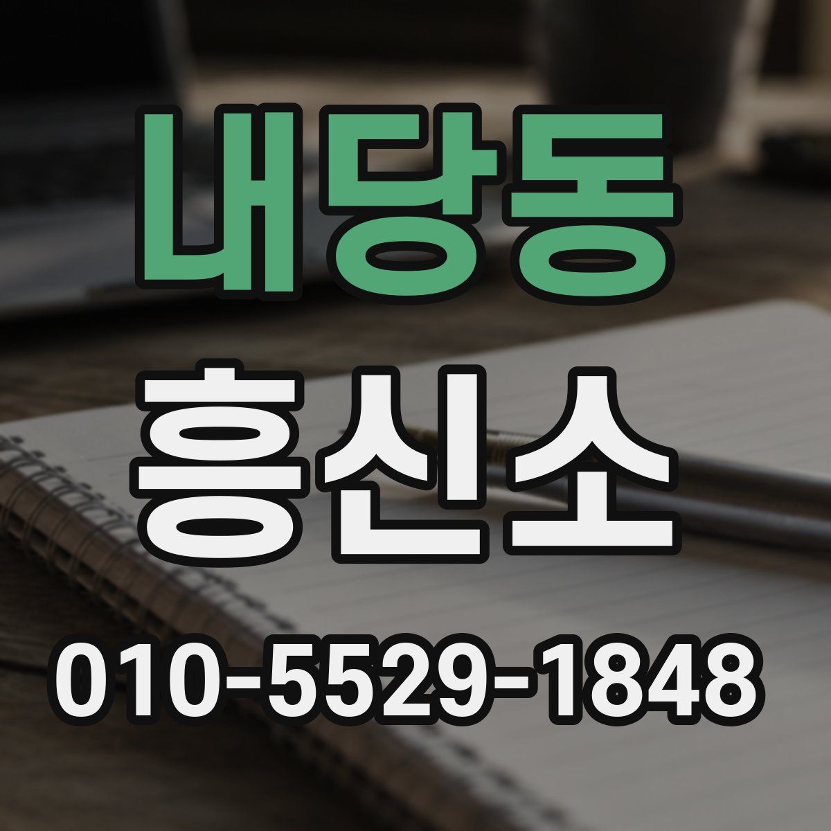 내당동 흥신소