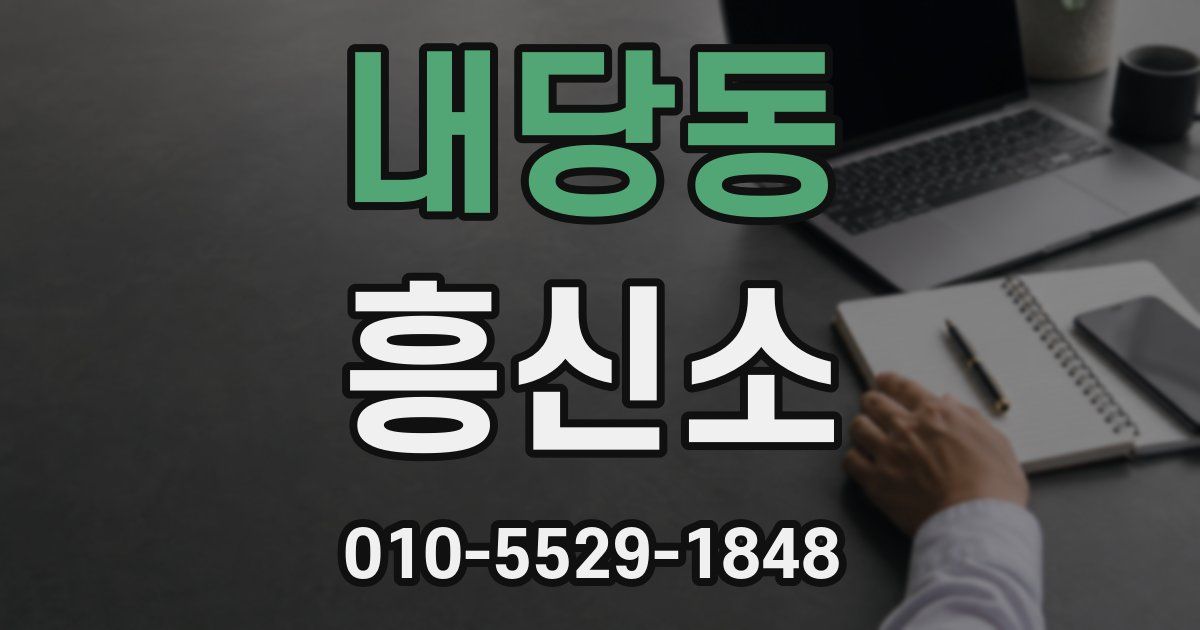 내당동 흥신소
