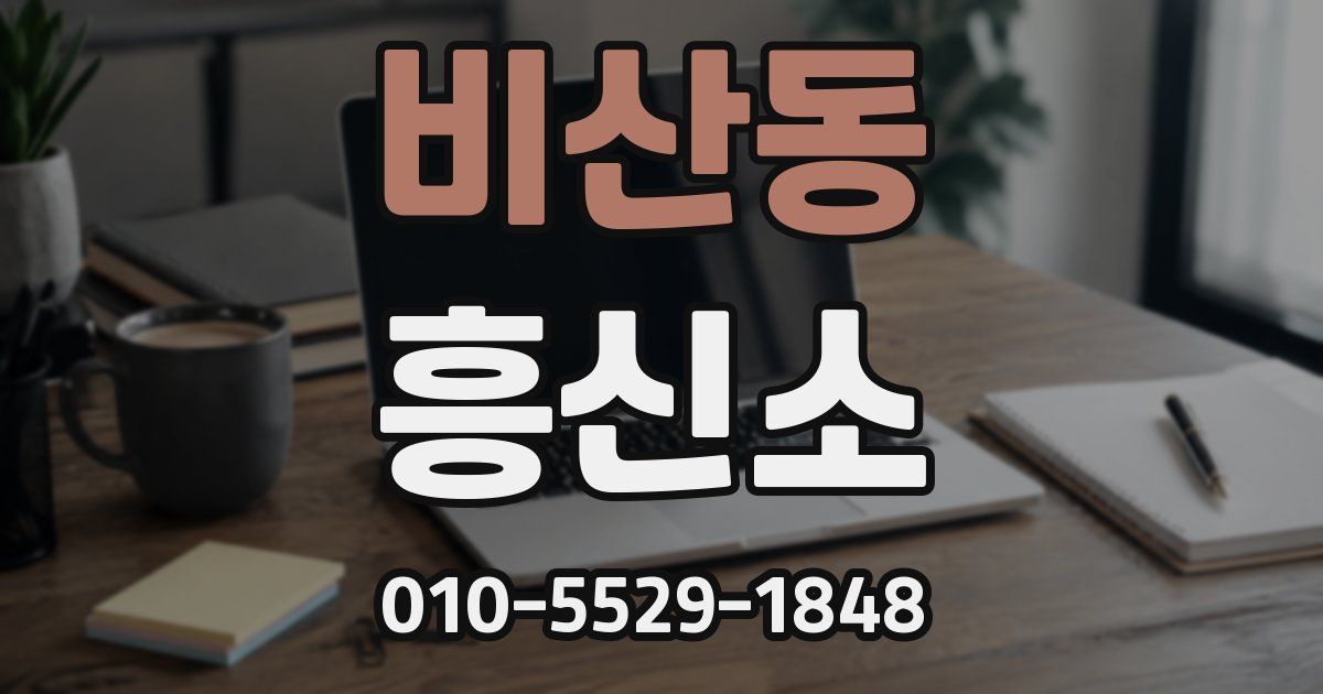 비산동 흥신소
