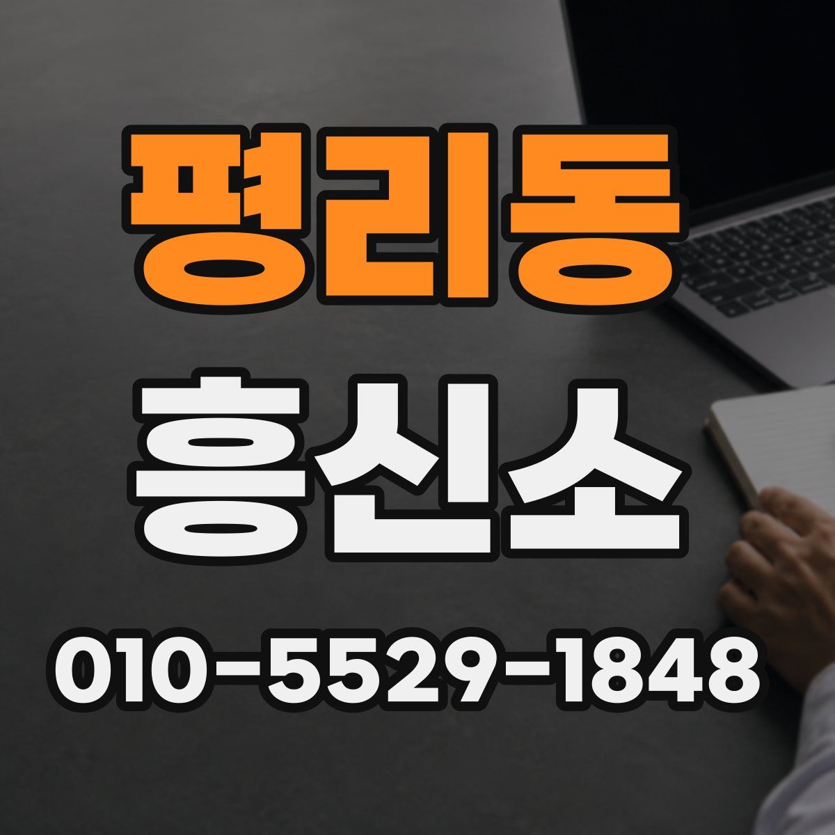 평리동 흥신소