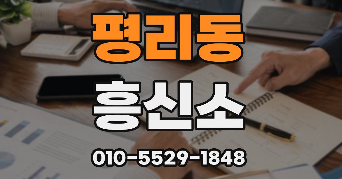 평리동 흥신소