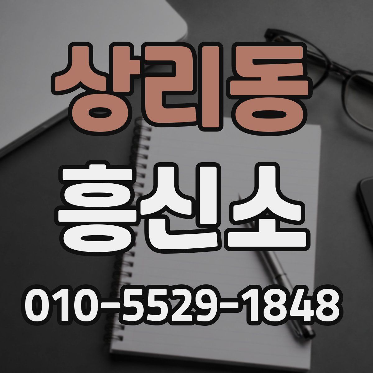 상리동 흥신소