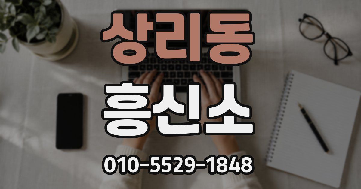 상리동 흥신소