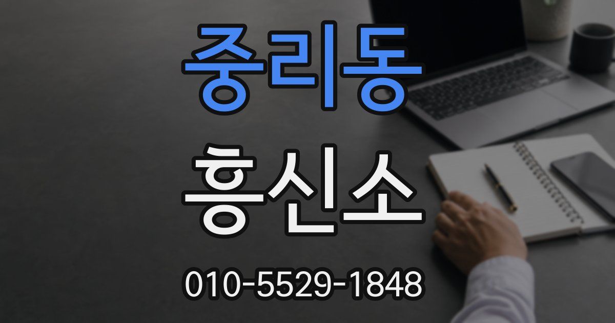 중리동 흥신소