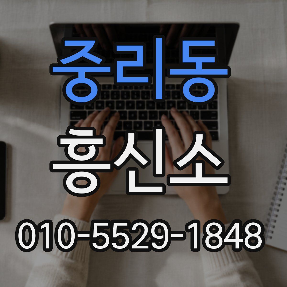 중리동 흥신소
