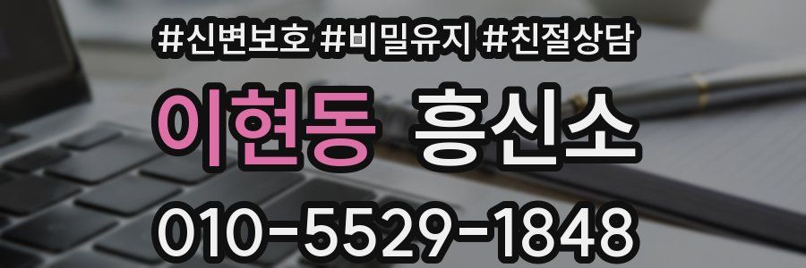 이현동 흥신소