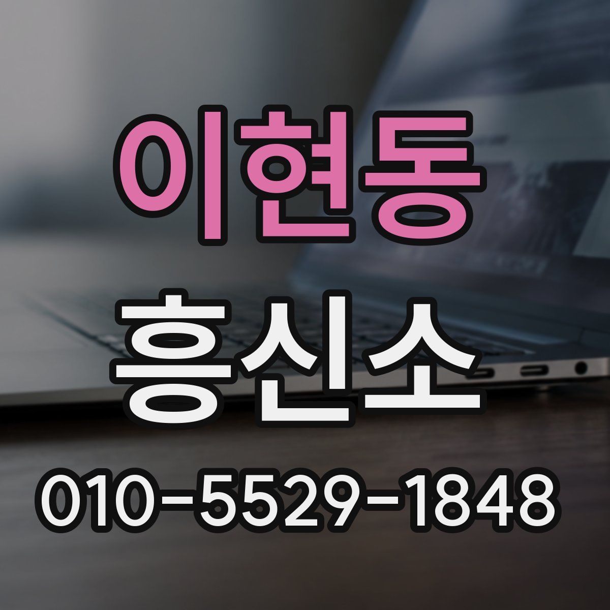 이현동 흥신소