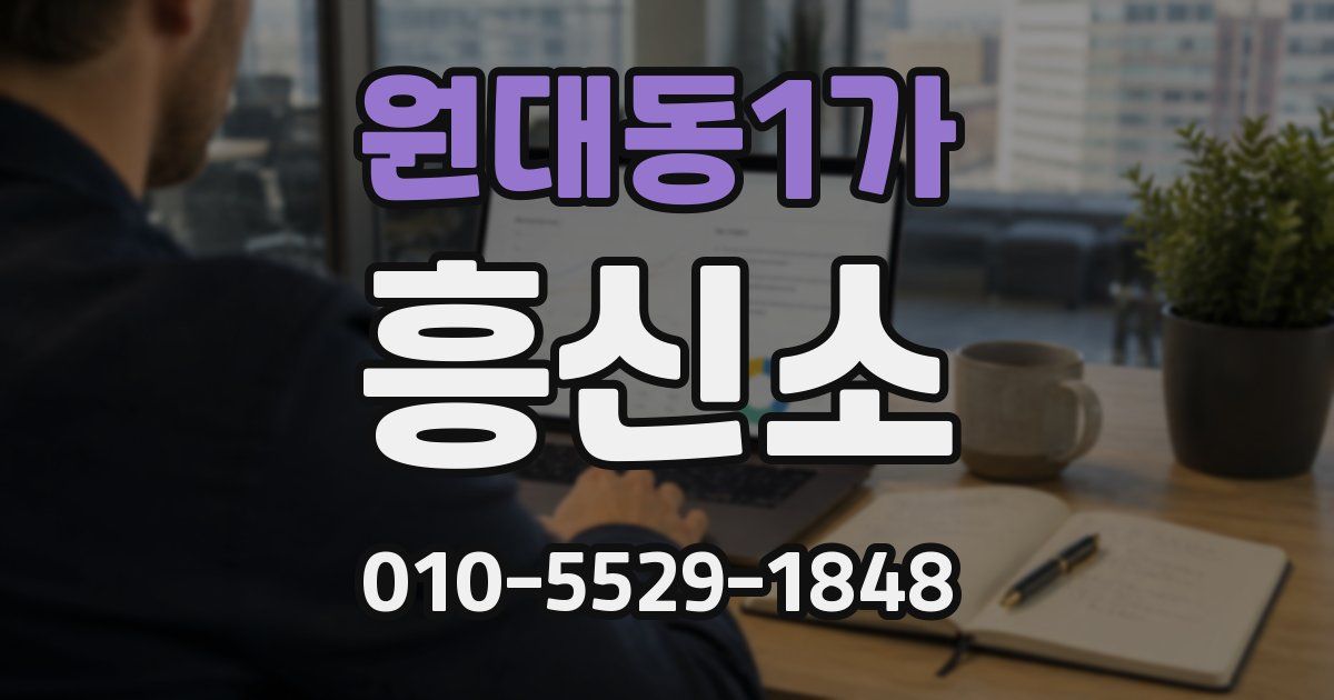 원대동1가 흥신소