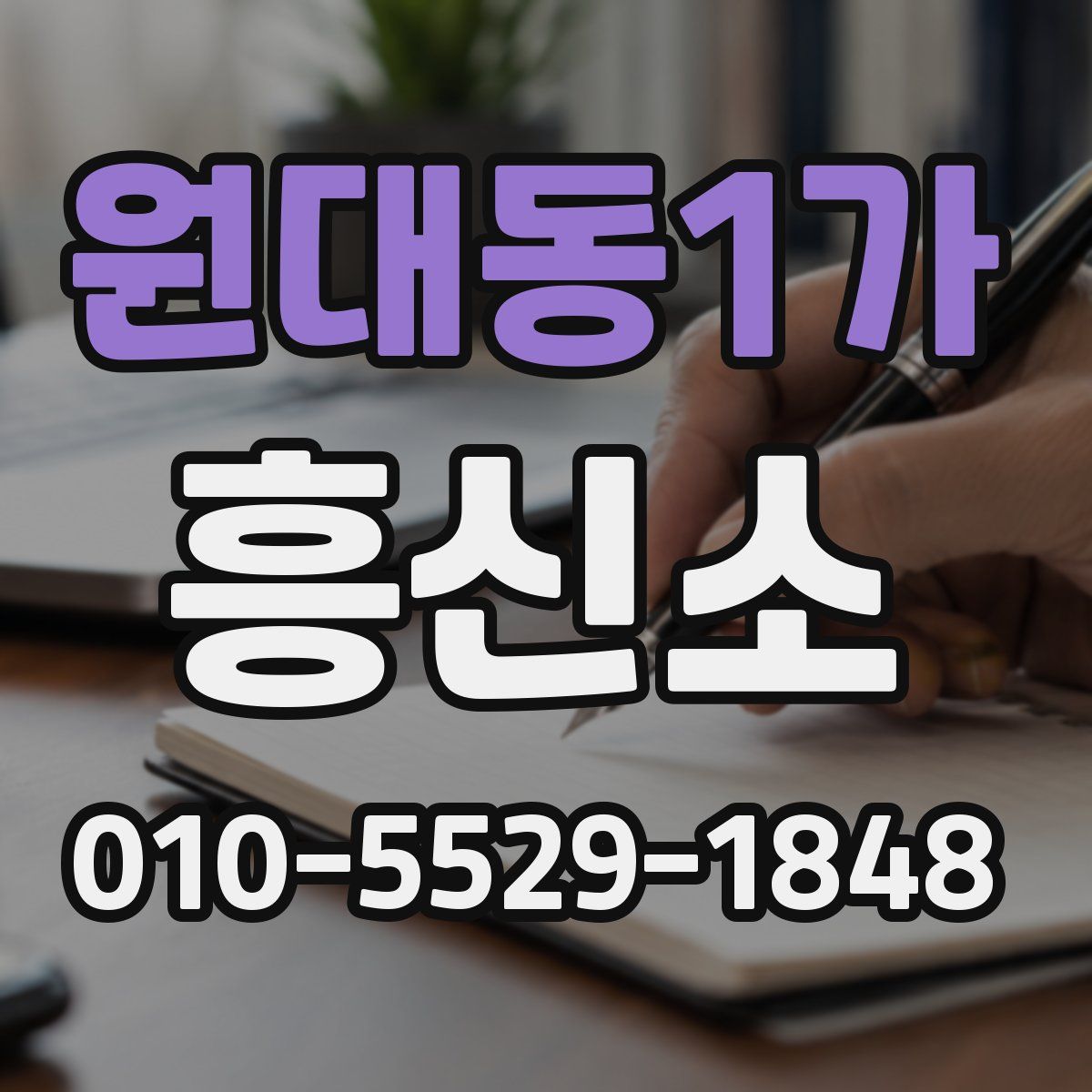원대동1가 흥신소
