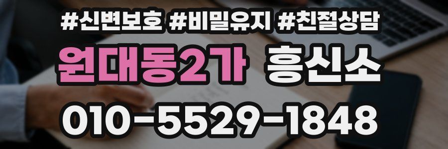 원대동2가 흥신소