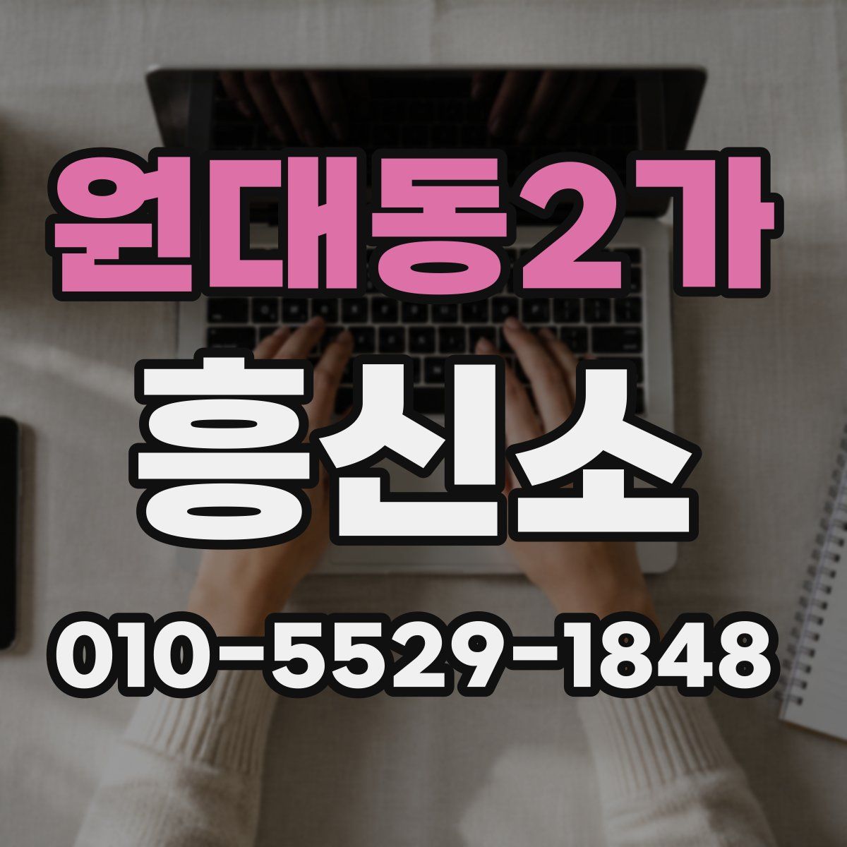 원대동2가 흥신소