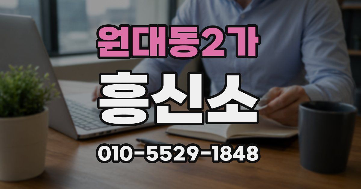 원대동2가 흥신소