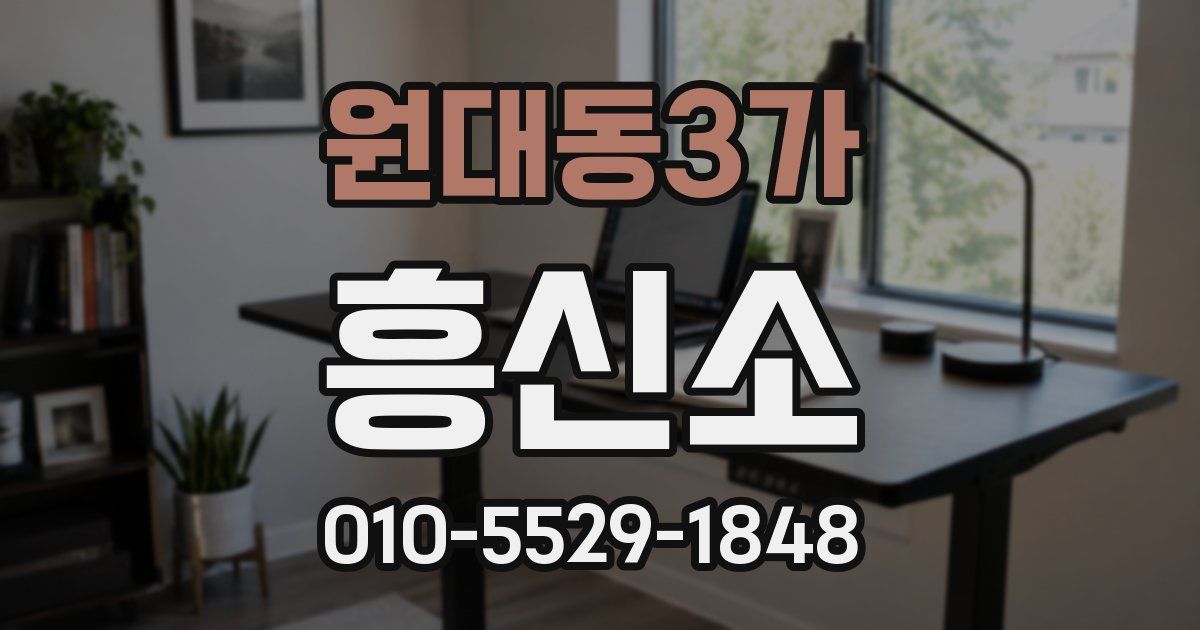 원대동3가 흥신소