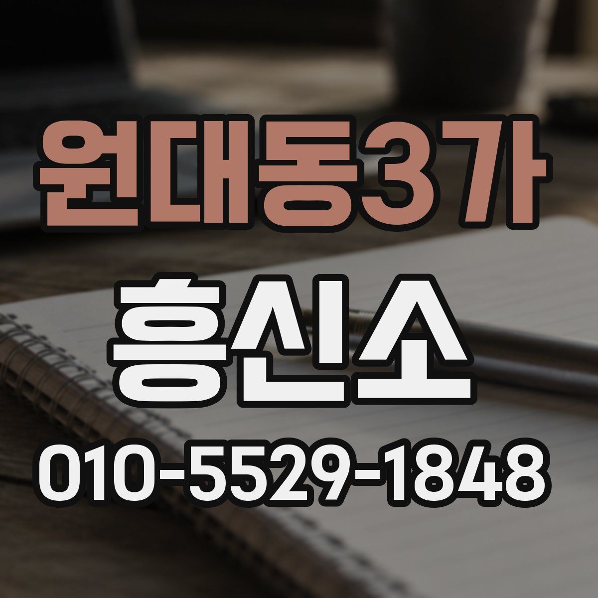 원대동3가 흥신소