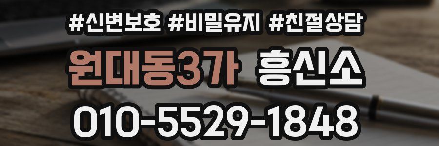 원대동3가 흥신소