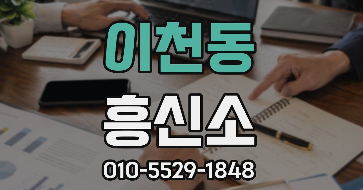 이천동 흥신소