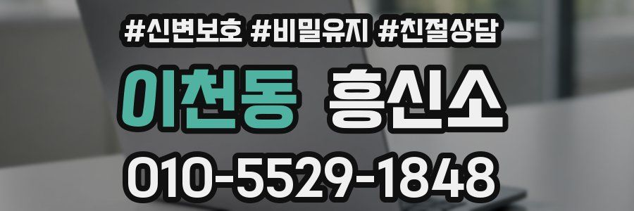 이천동 흥신소