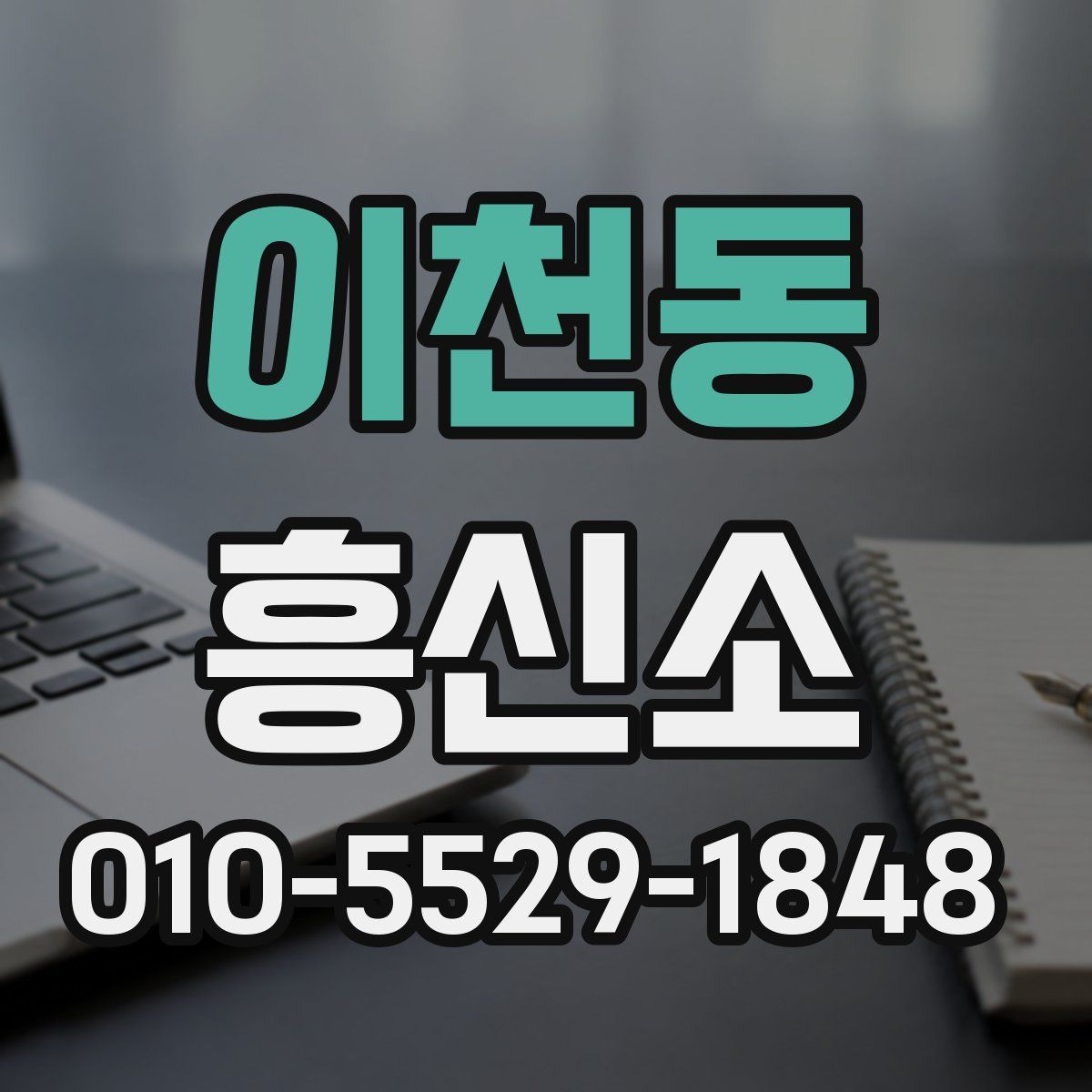 이천동 흥신소