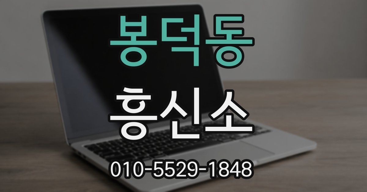 봉덕동 흥신소