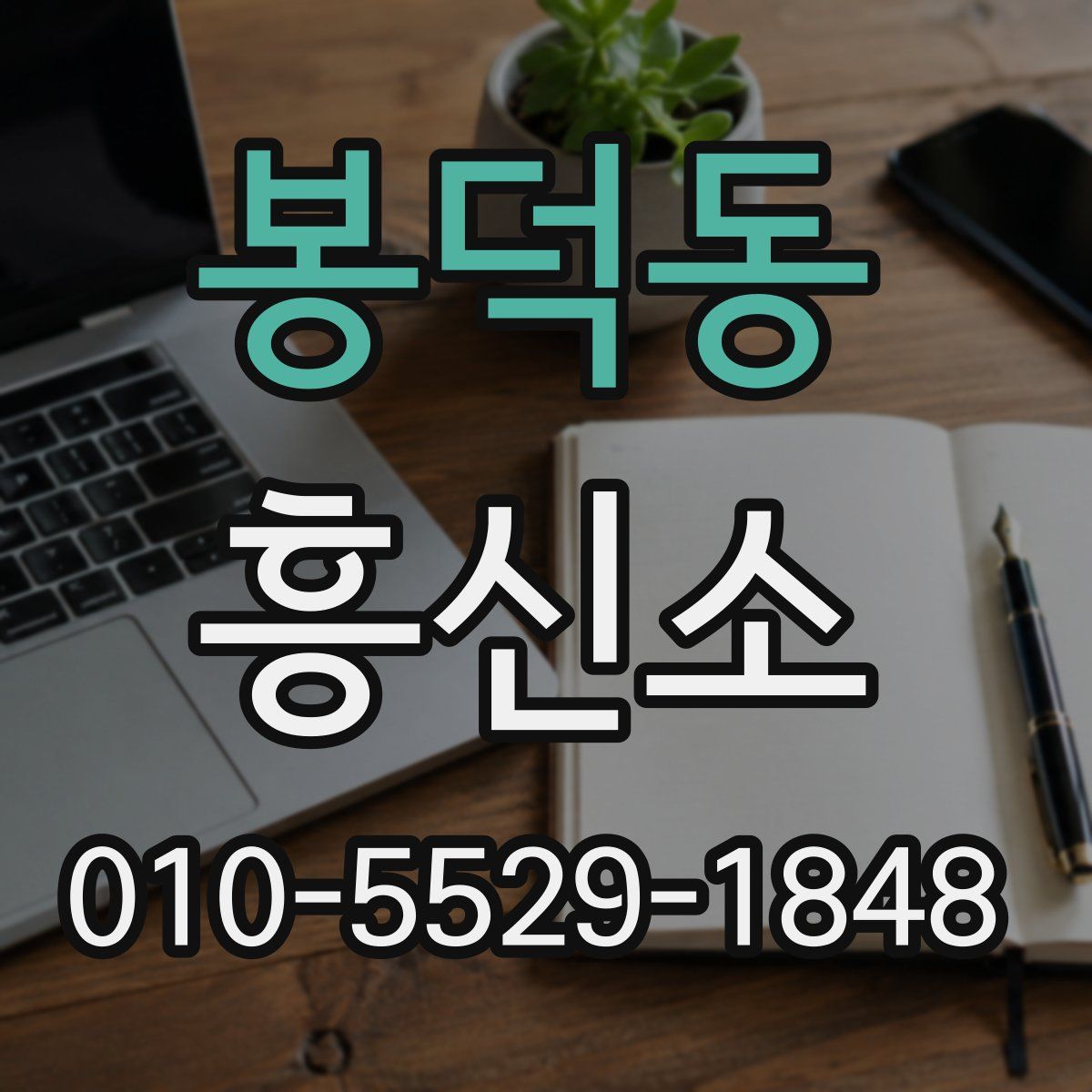 봉덕동 흥신소