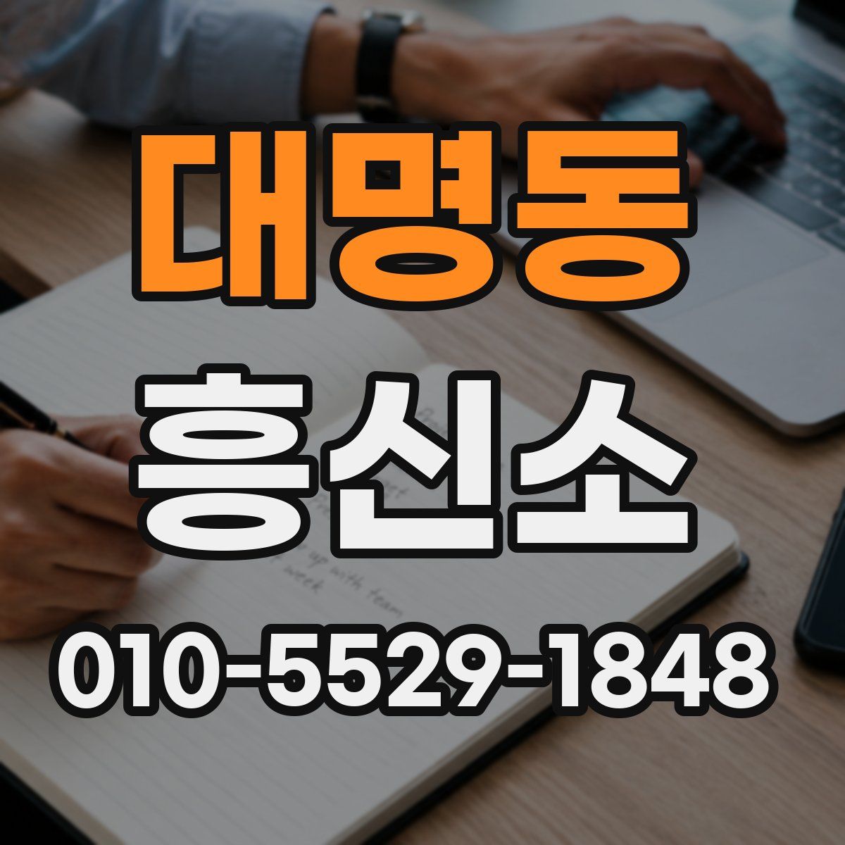 대명동 흥신소