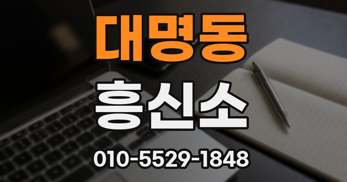 대명동 흥신소