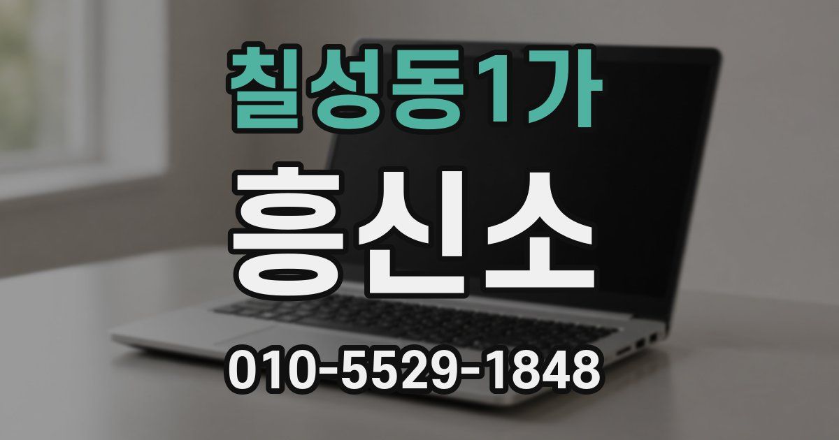 칠성동1가 흥신소