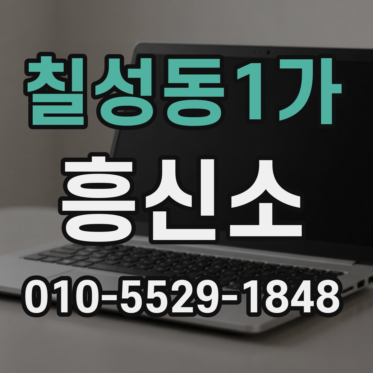 칠성동1가 흥신소