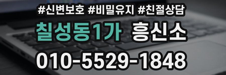 칠성동1가 흥신소