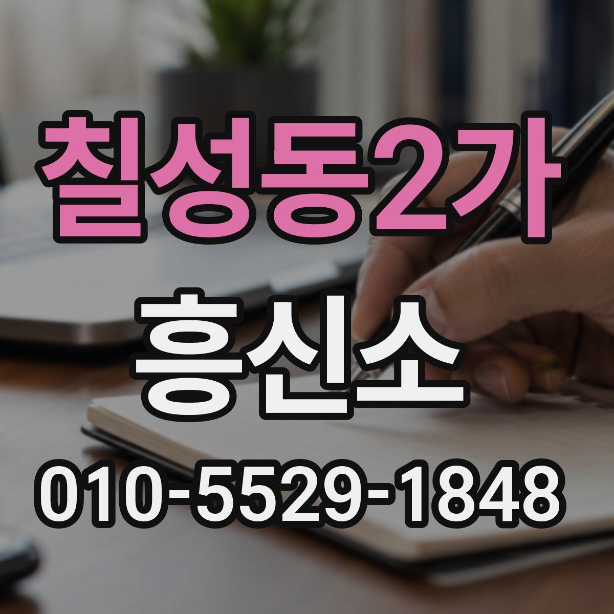 칠성동2가 흥신소