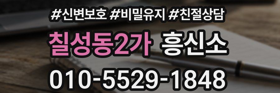 칠성동2가 흥신소