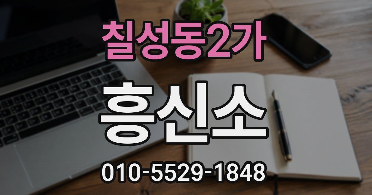 칠성동2가 흥신소