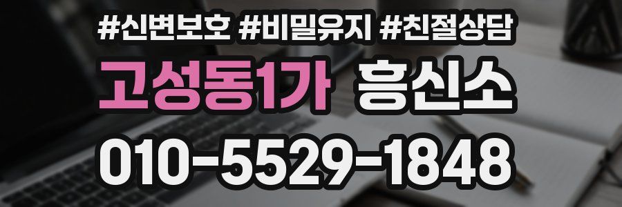 고성동1가 흥신소